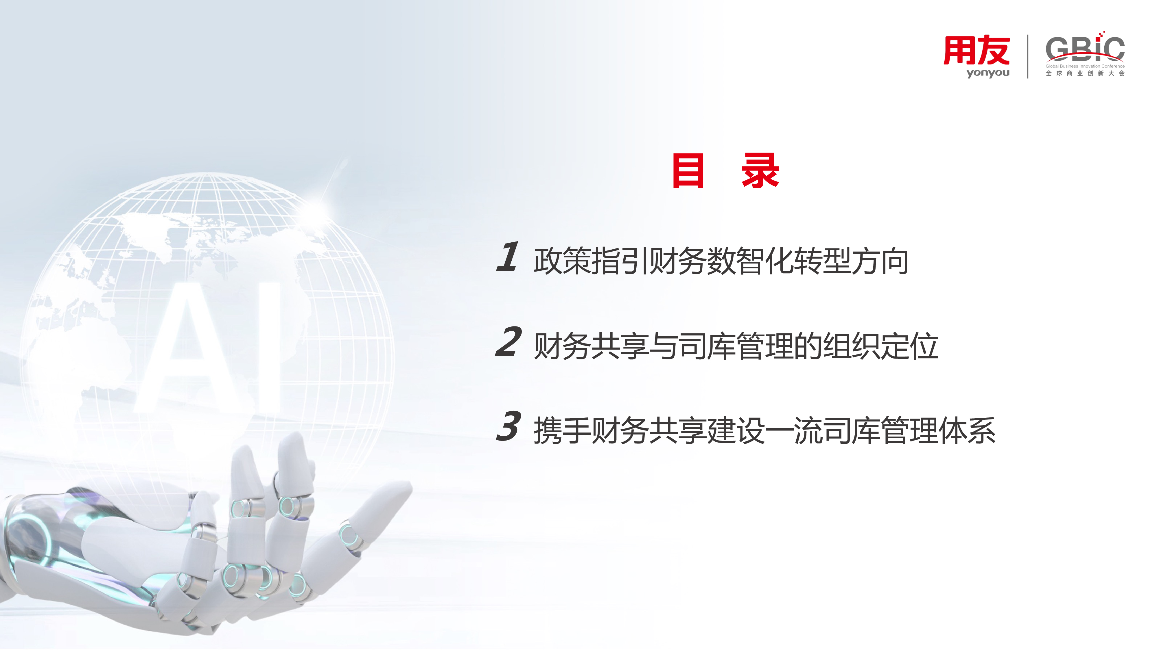 张鸣数智领航财务共享和司库建设为两翼牵引财务数智化转型1